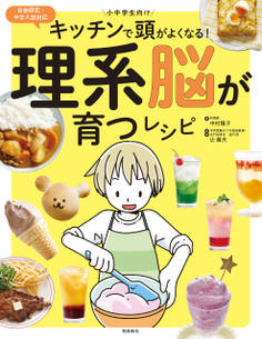 キッチンで頭がよくなる!理系脳が育つレシピ