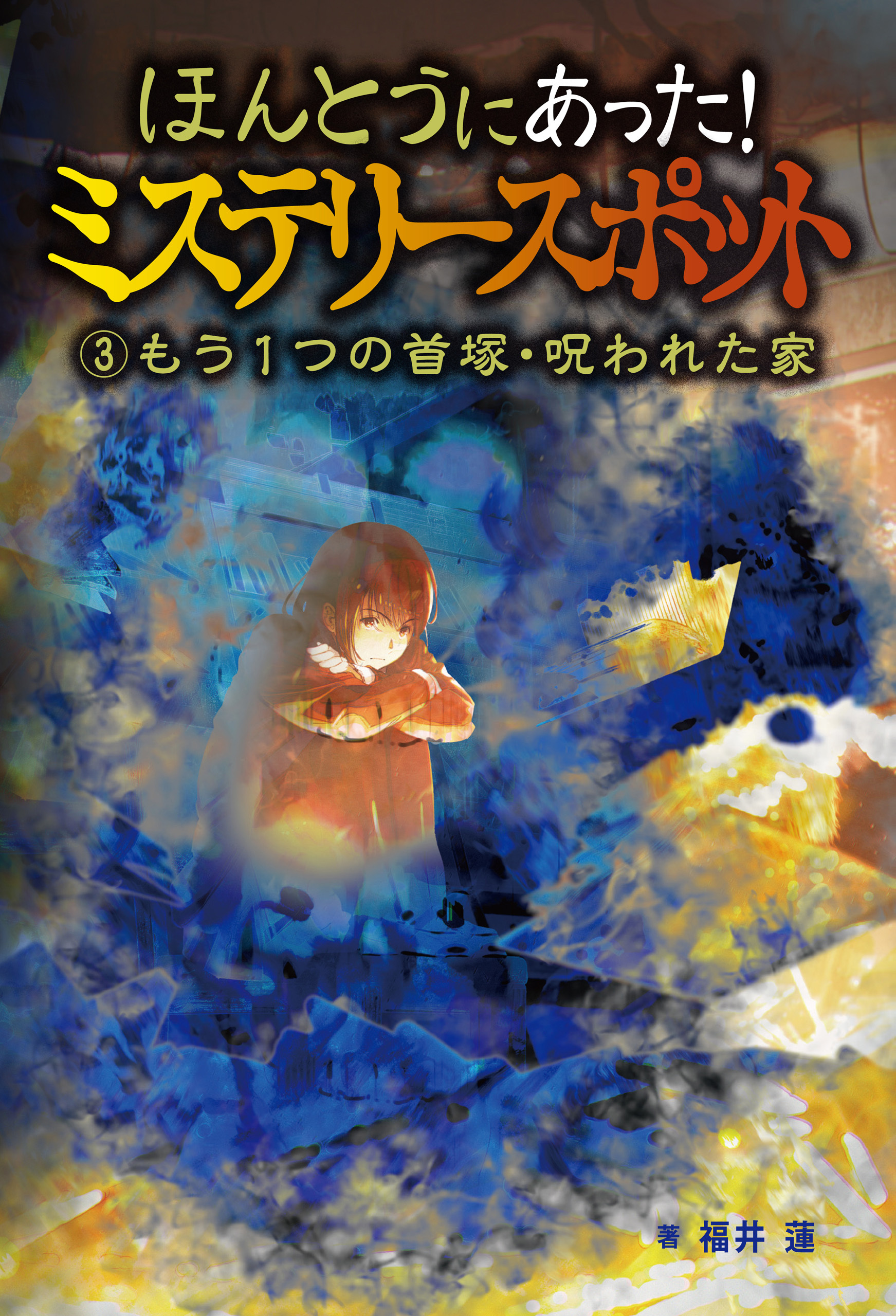 ほんとうにあった！ミステリースポット