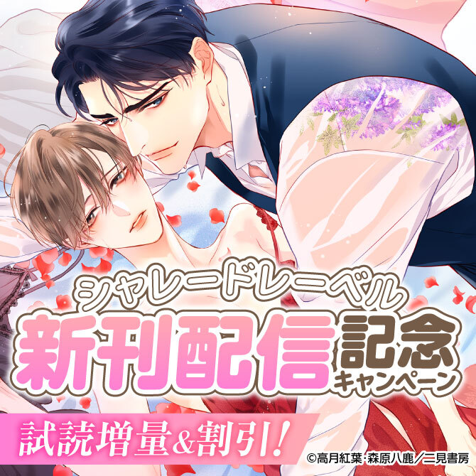 【シャレードレーベル】新刊配信記念キャンペーン