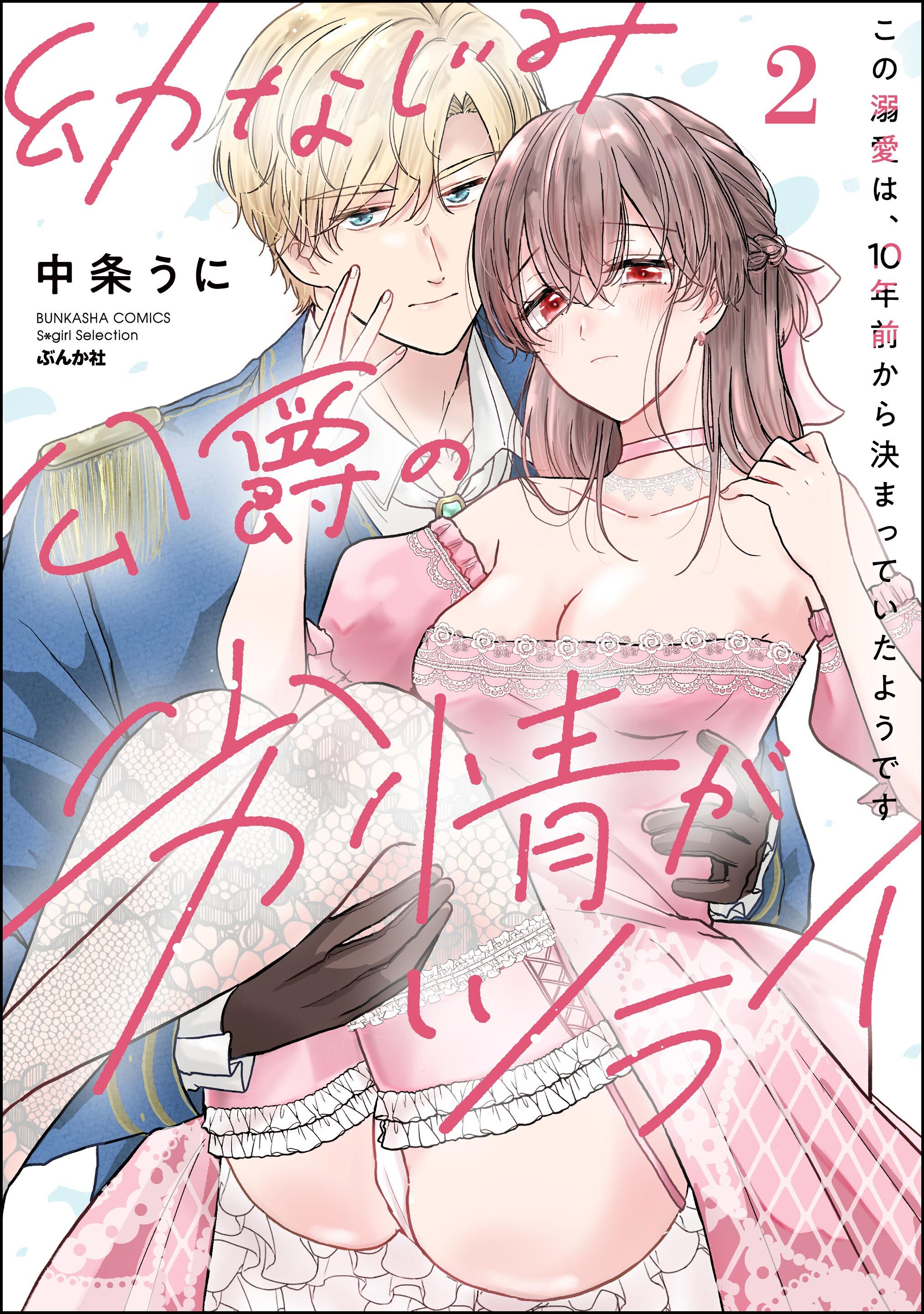 幼なじみ公爵の劣情がツライ この溺愛は、10年前から決まっていたようです