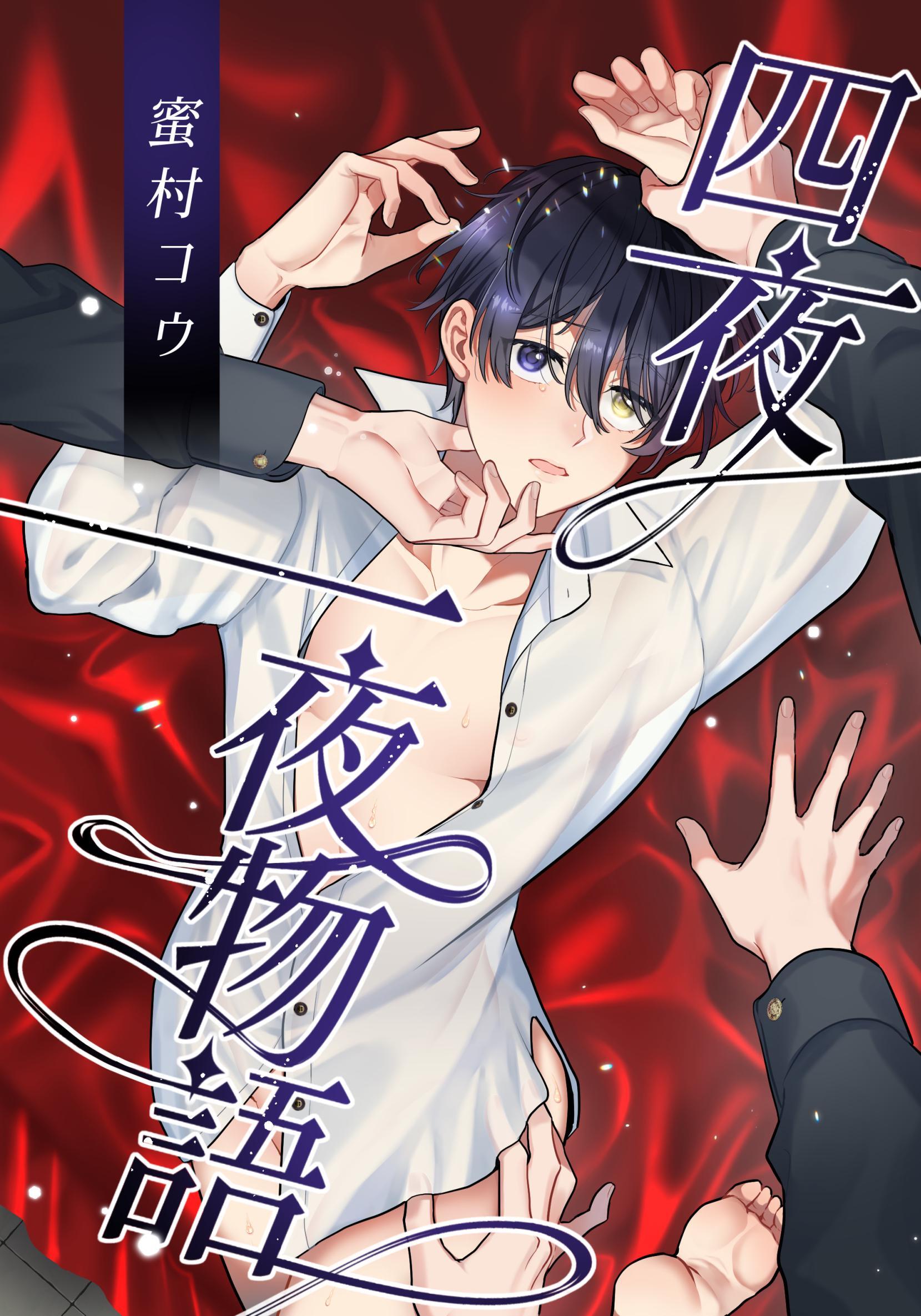 四夜一夜物語【白抜き修正版】