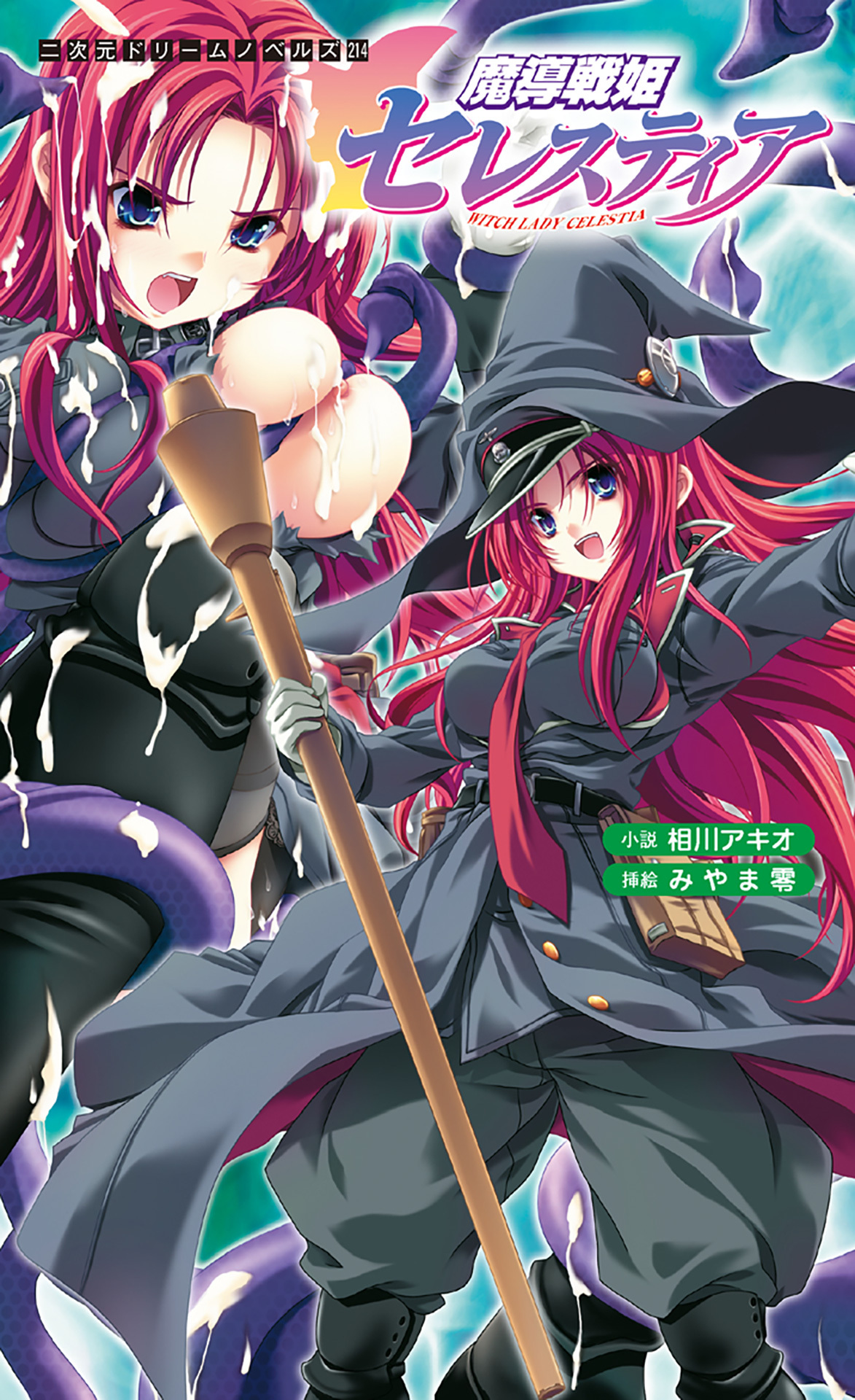 魔導戦姫セレスティア[電子オリジナル版]