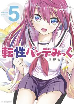 転性パンデみっく 5