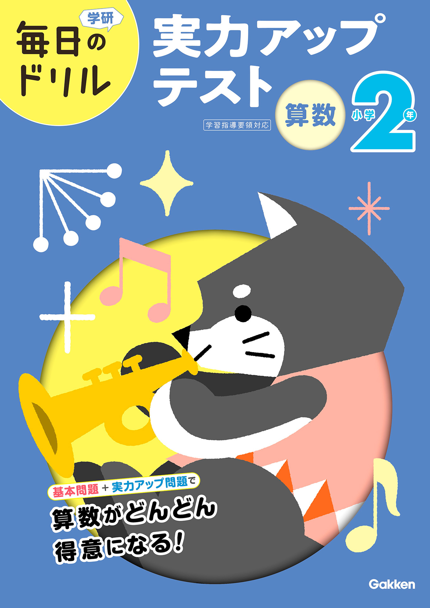 毎日のドリル 小学2年 算数 実力アップテスト