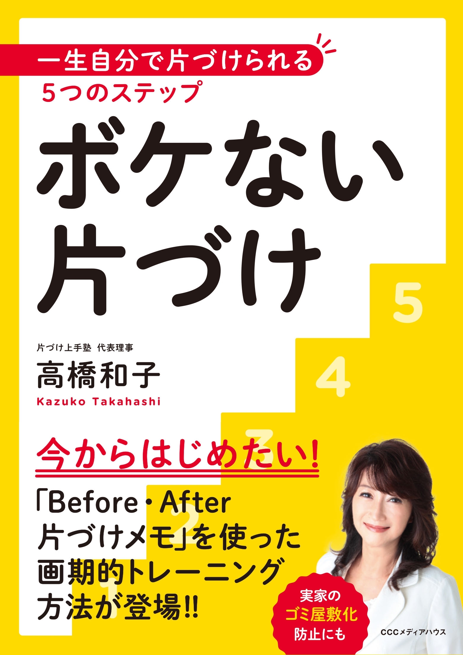 ボケない片づけ　一生自分で片づけられる５つのステップ