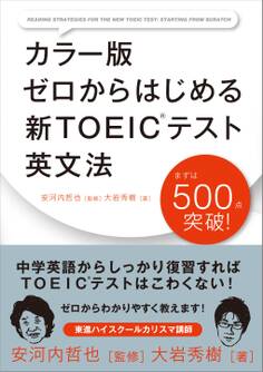 カラー版 ゼロからはじめる 新TOEICテスト英文法