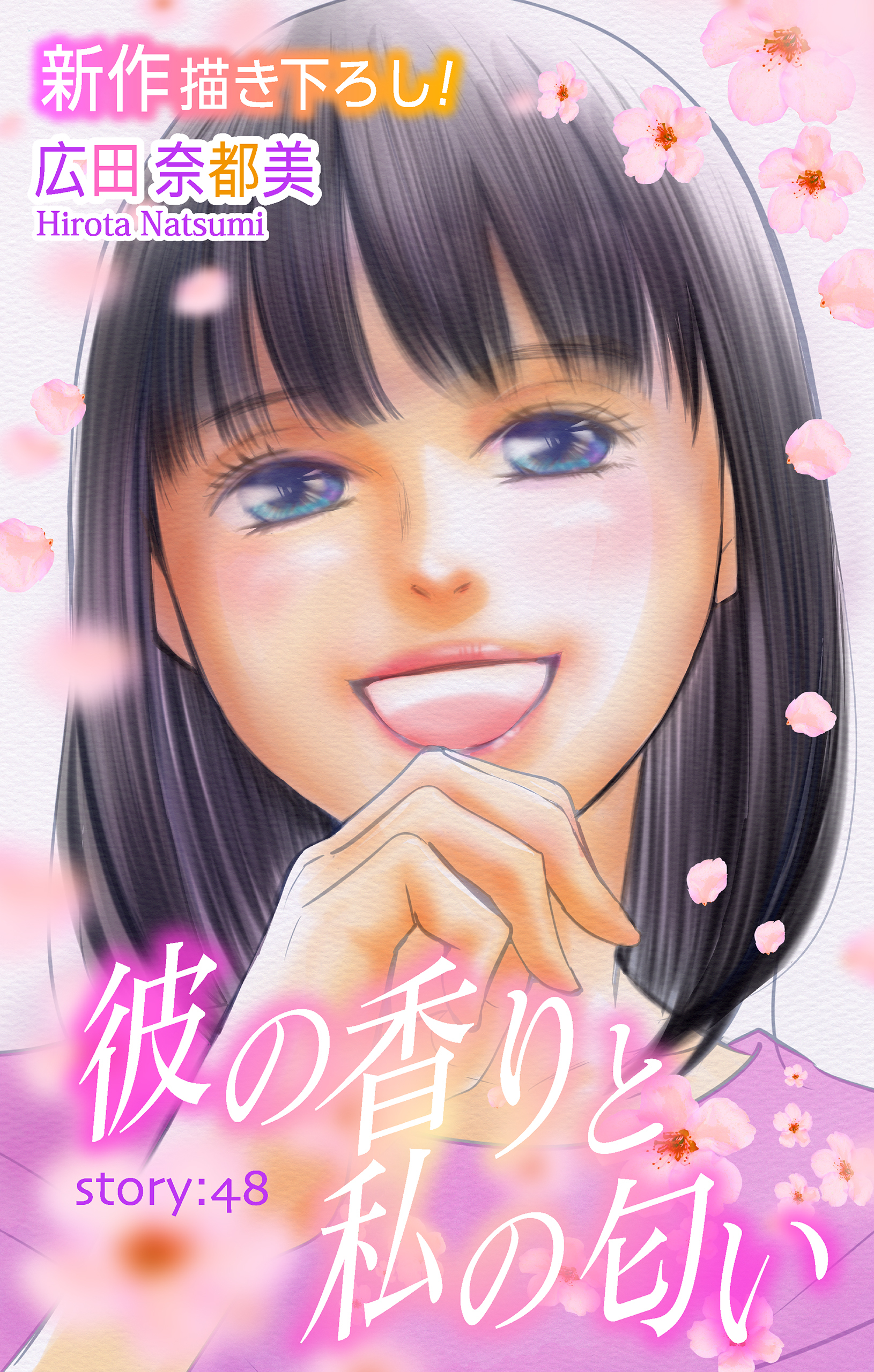 Love Silky　彼の香りと私の匂い　story48