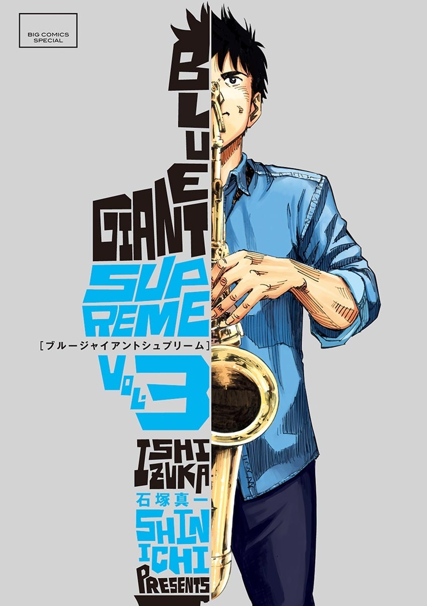 【期間限定　無料お試し版　閲覧期限2026年10月1日】BLUE GIANT SUPREME 3