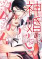 【期間限定 試し読み増量版 閲覧期限2026年7月30日】神婚ハッピーカムカム