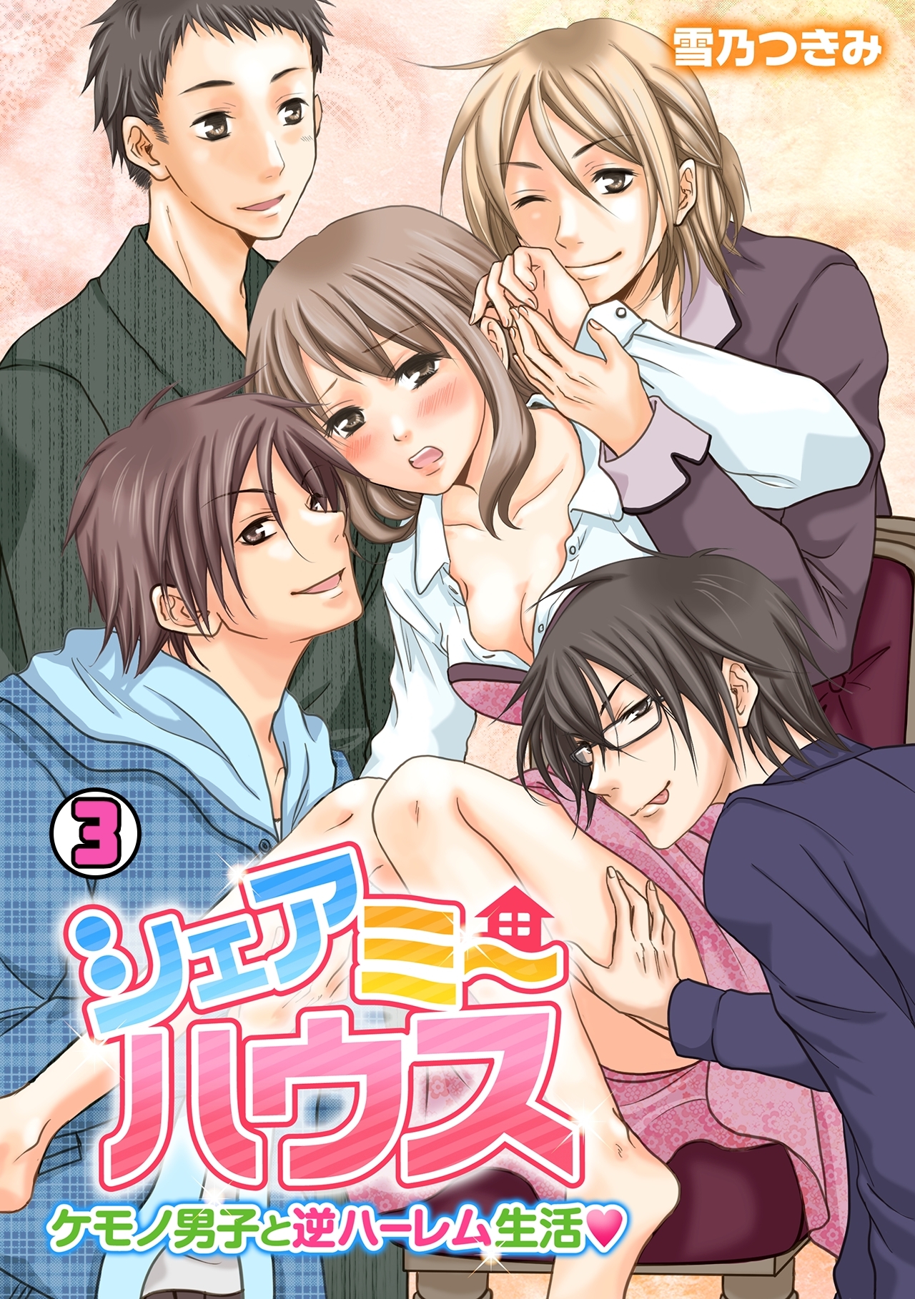 シェアミーハウス～ケモノ男子と逆ハーレム生活～