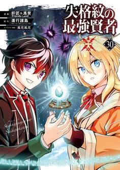 失格紋の最強賢者 ~世界最強の賢者が更に強くなるために転生しました~ 30巻