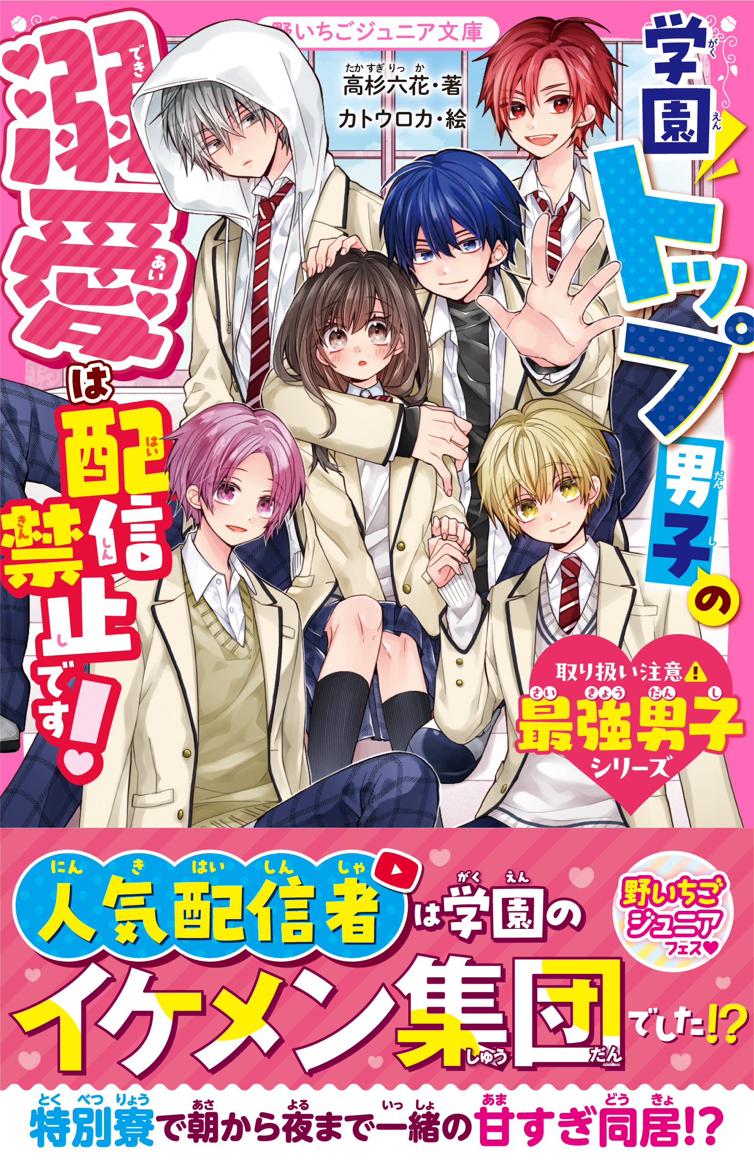 学園トップ男子の溺愛は配信禁止です！【取り扱い注意?最強男子シリーズ】