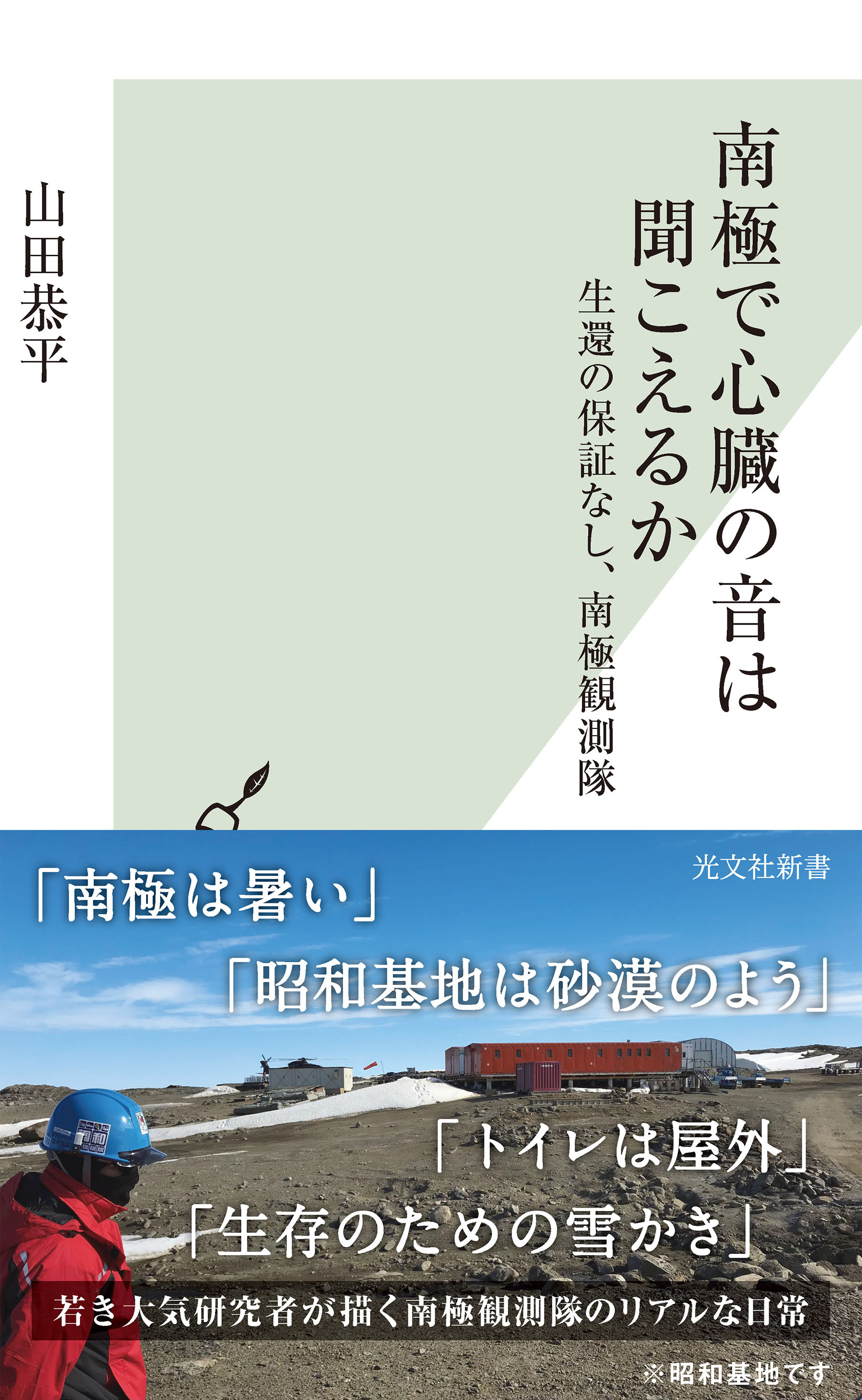 南極で心臓の音は聞こえるか～生還の保証なし、南極観測隊～