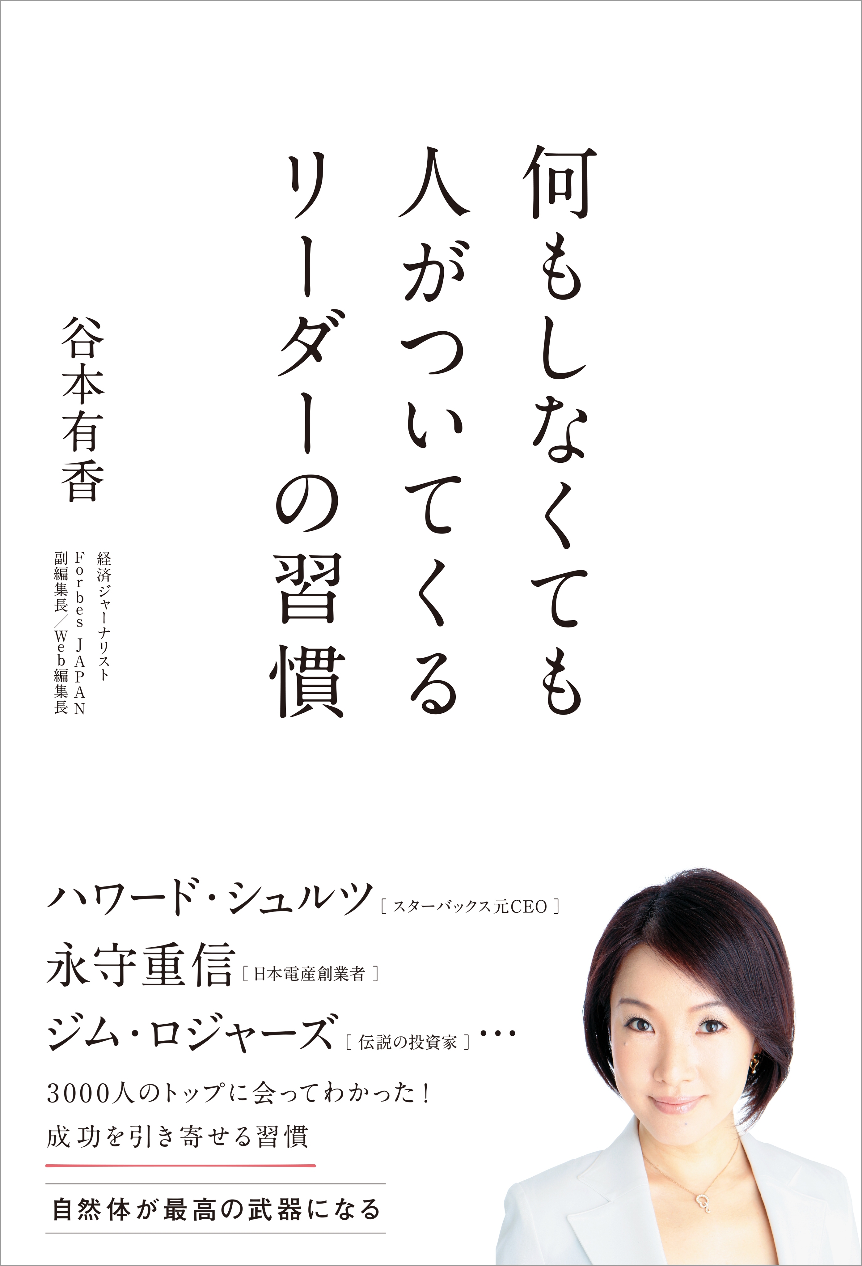 何もしなくても人がついてくるリーダーの習慣