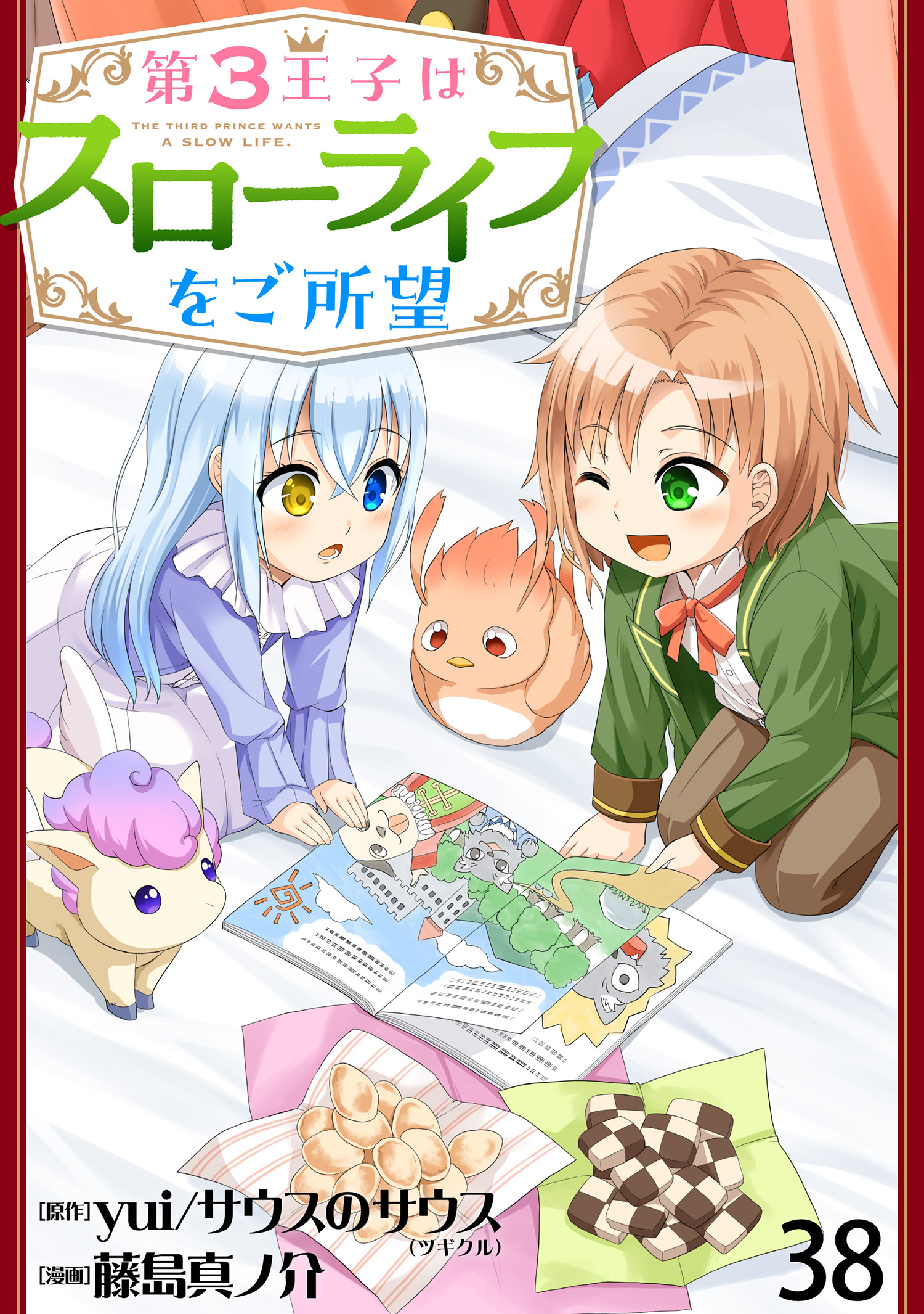 第3王子はスローライフをご所望 WEBコミックガンマぷらす連載版　第三十八話