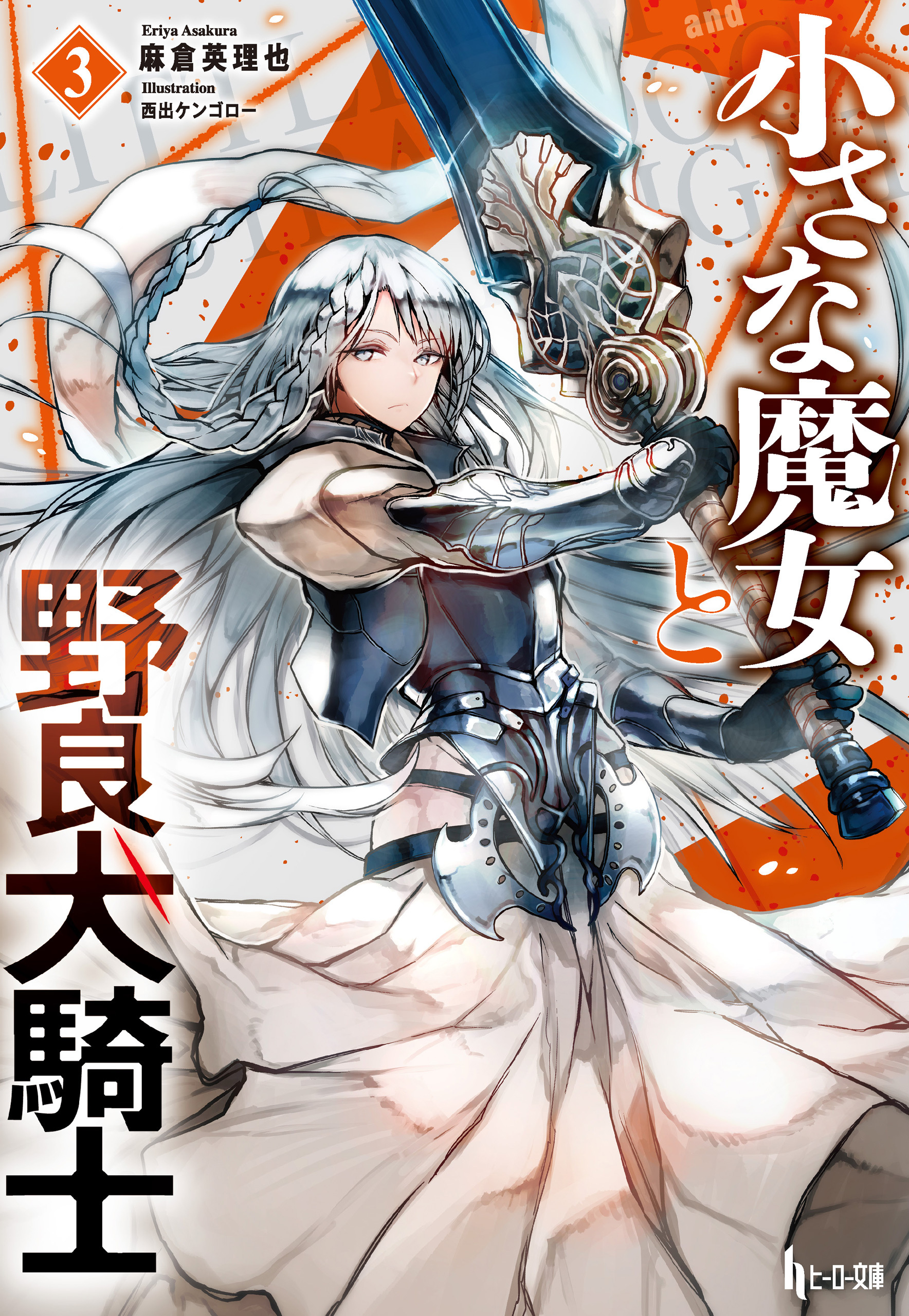 小さな魔女と野良犬騎士　３