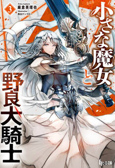 小さな魔女と野良犬騎士 3