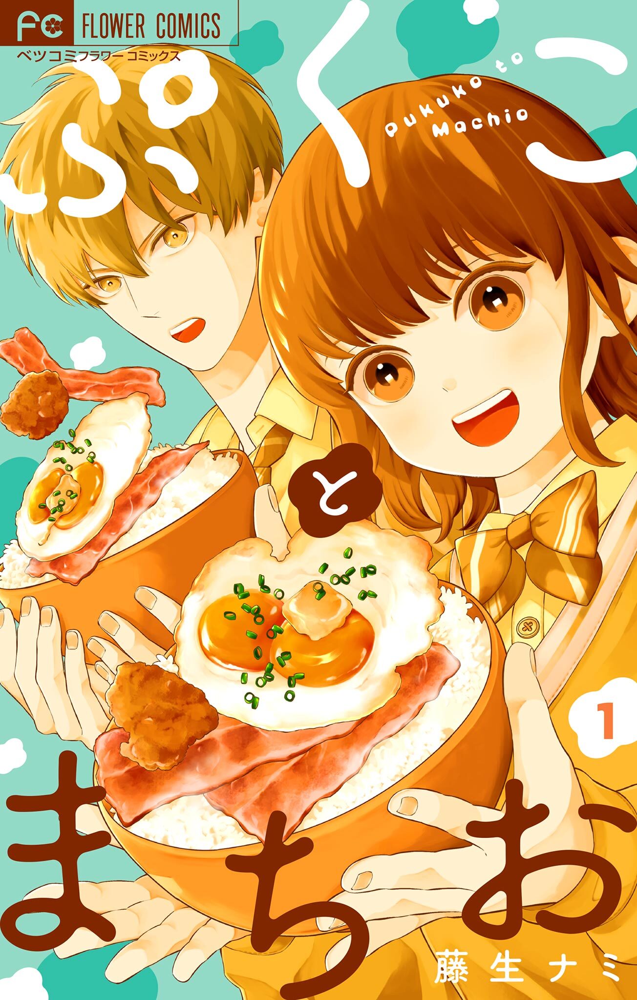 【期間限定　試し読み増量版　閲覧期限2026年1月28日】ぷくことまちお【合本版】 1