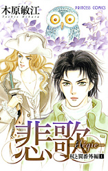 杖と翼番外編　1　悲歌 elegie