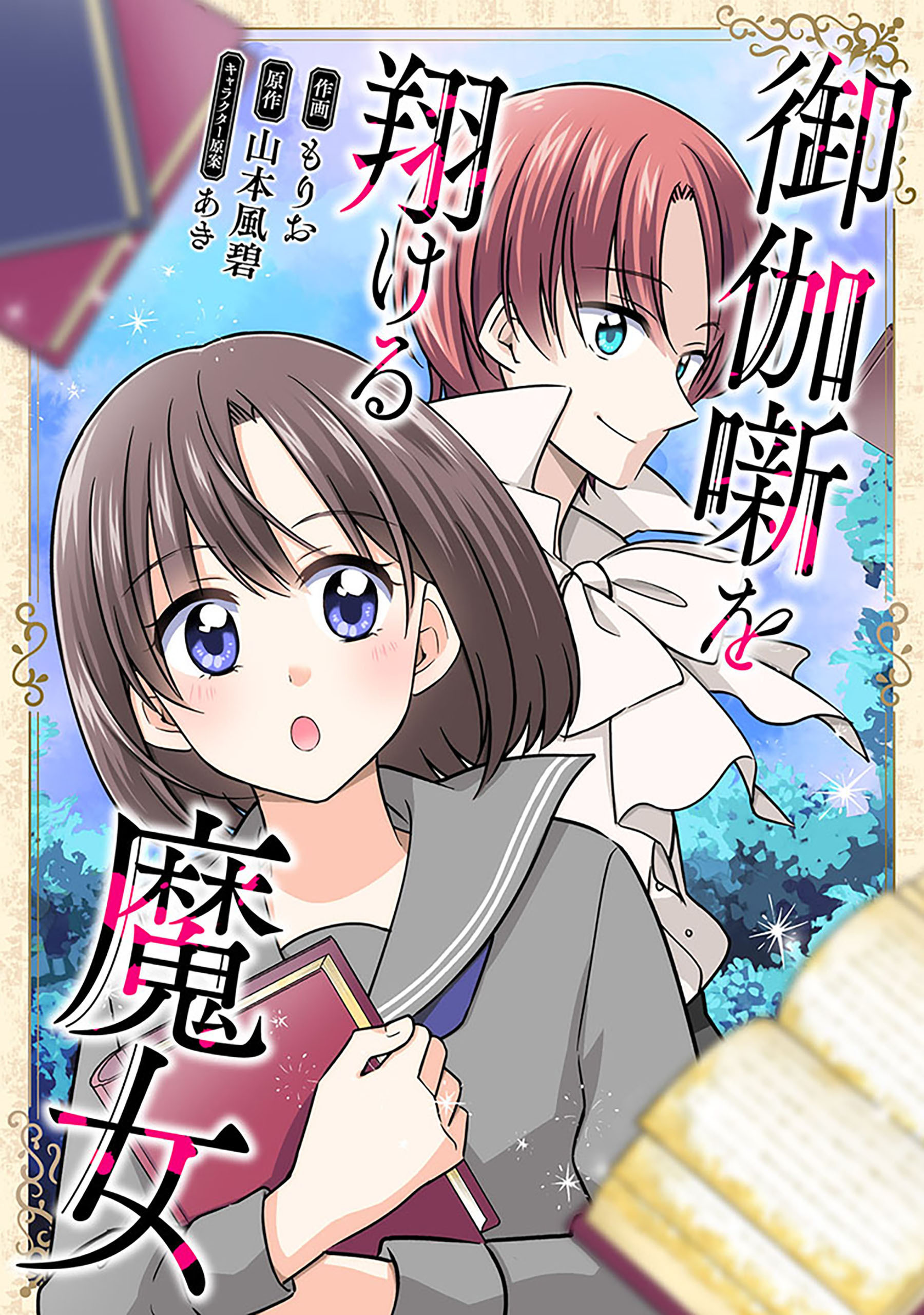 御伽噺を翔ける魔女【タテスク】　第18話