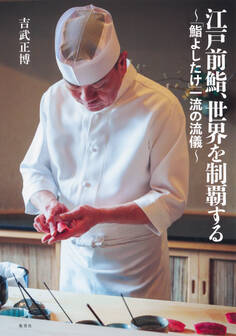 【カラー版】江戸前鮨、世界を制覇する ~「鮨よしたけ」一流の流儀~