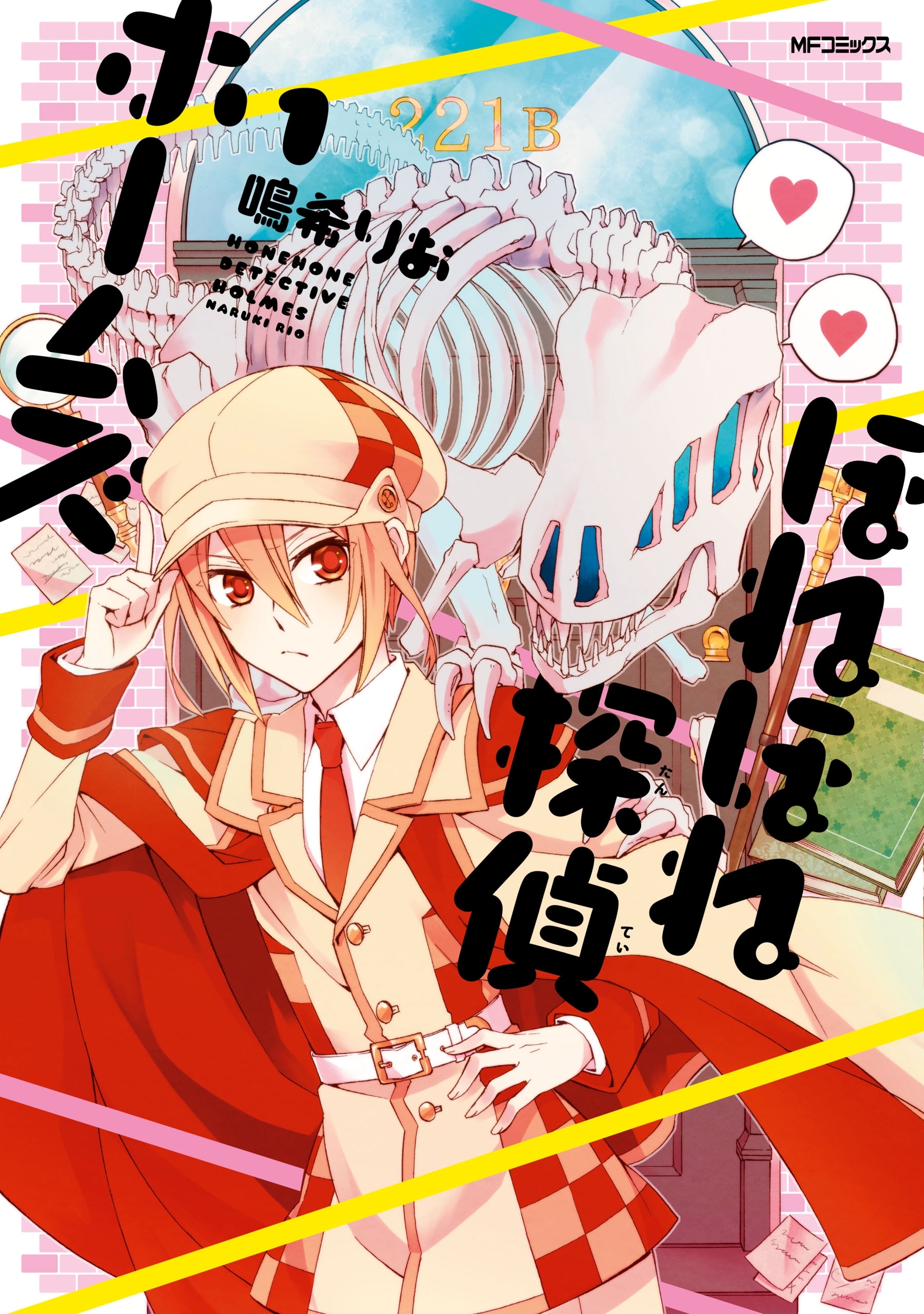 ほねほね探偵ホームズ