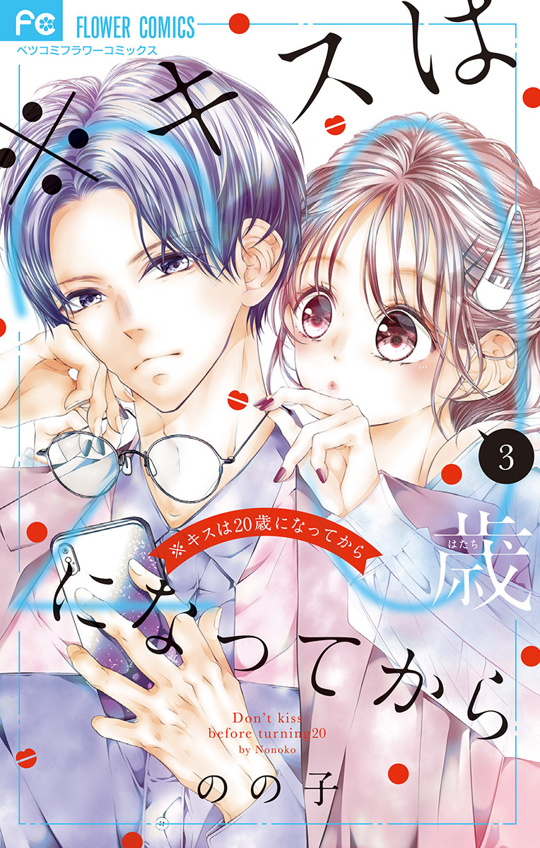 ※キスは20歳になってから 3