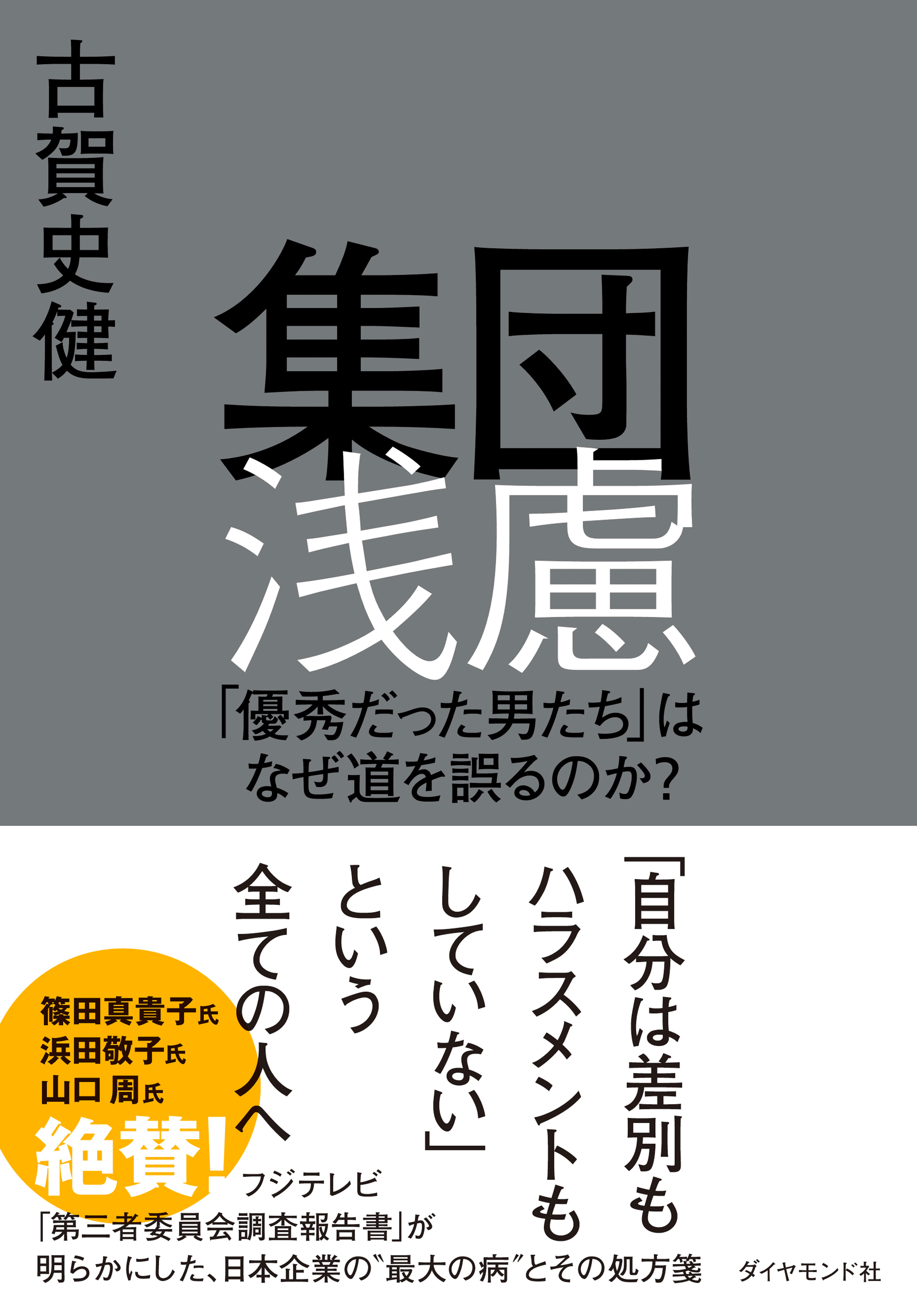 集団浅慮　「優秀だった男たち」はなぜ道を誤るのか？