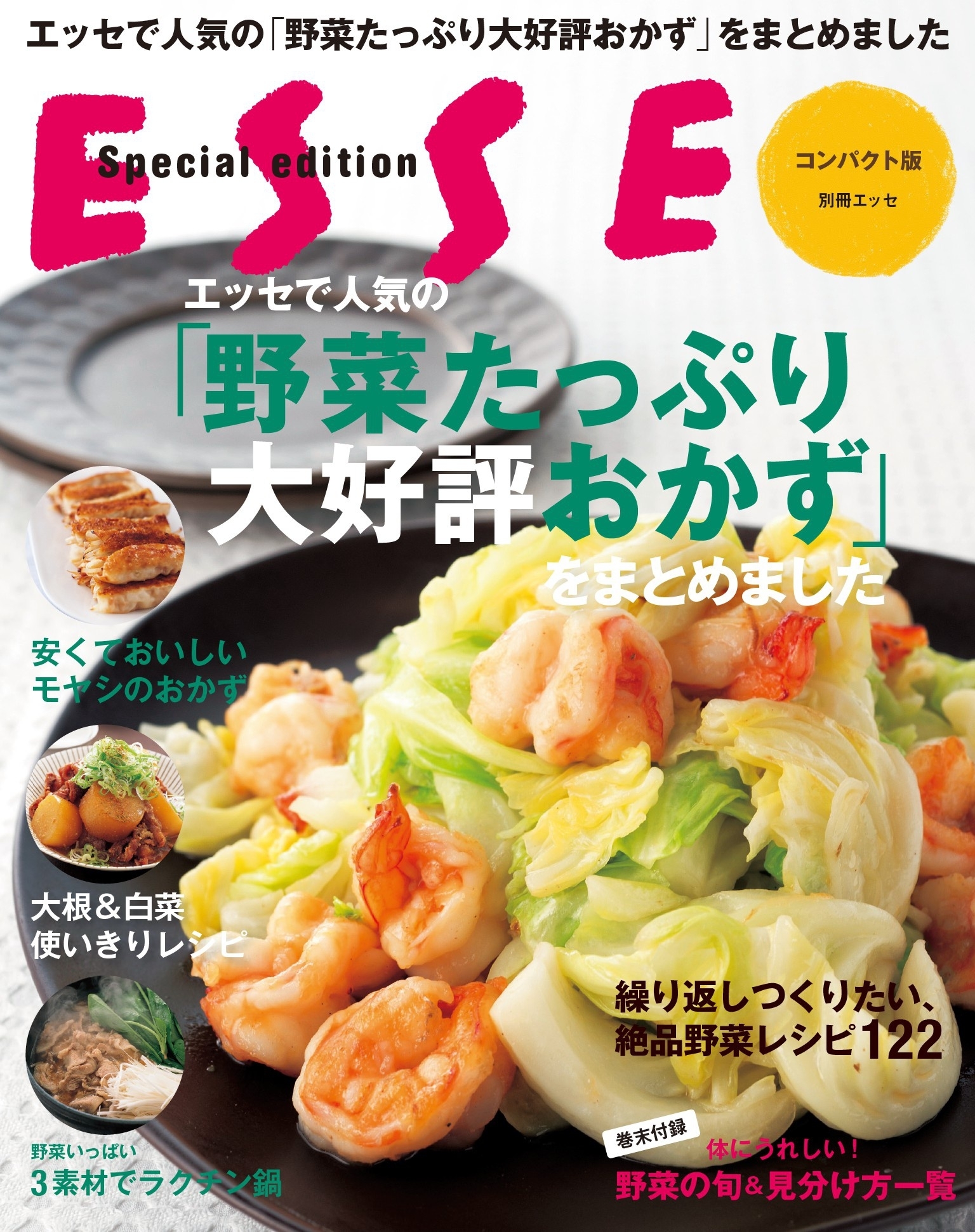 エッセで人気の「野菜たっぷり大好評おかず」をまとめました