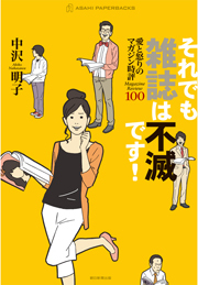 それでも雑誌は不滅です！　愛と怒りのマガジン時評100