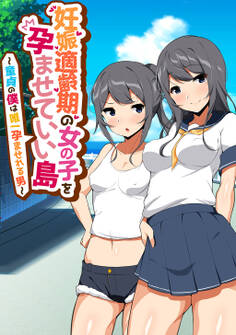 妊娠適齢期の女の子を孕ませていい島 ~童貞の僕は唯一孕ませれる男~