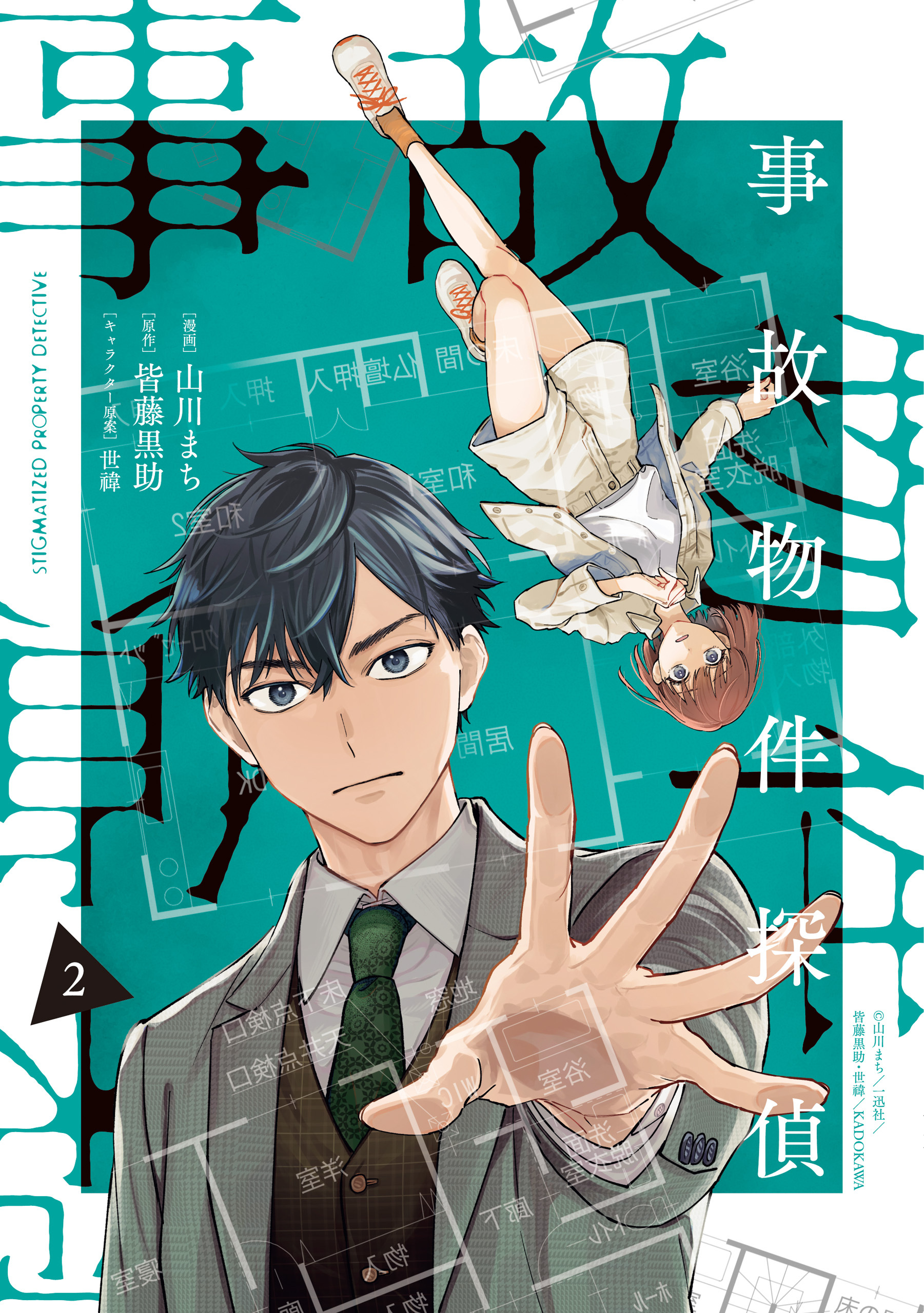 事故物件探偵: 2【電子限定描き下ろし付き】