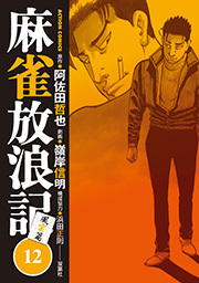 麻雀放浪記 風雲篇