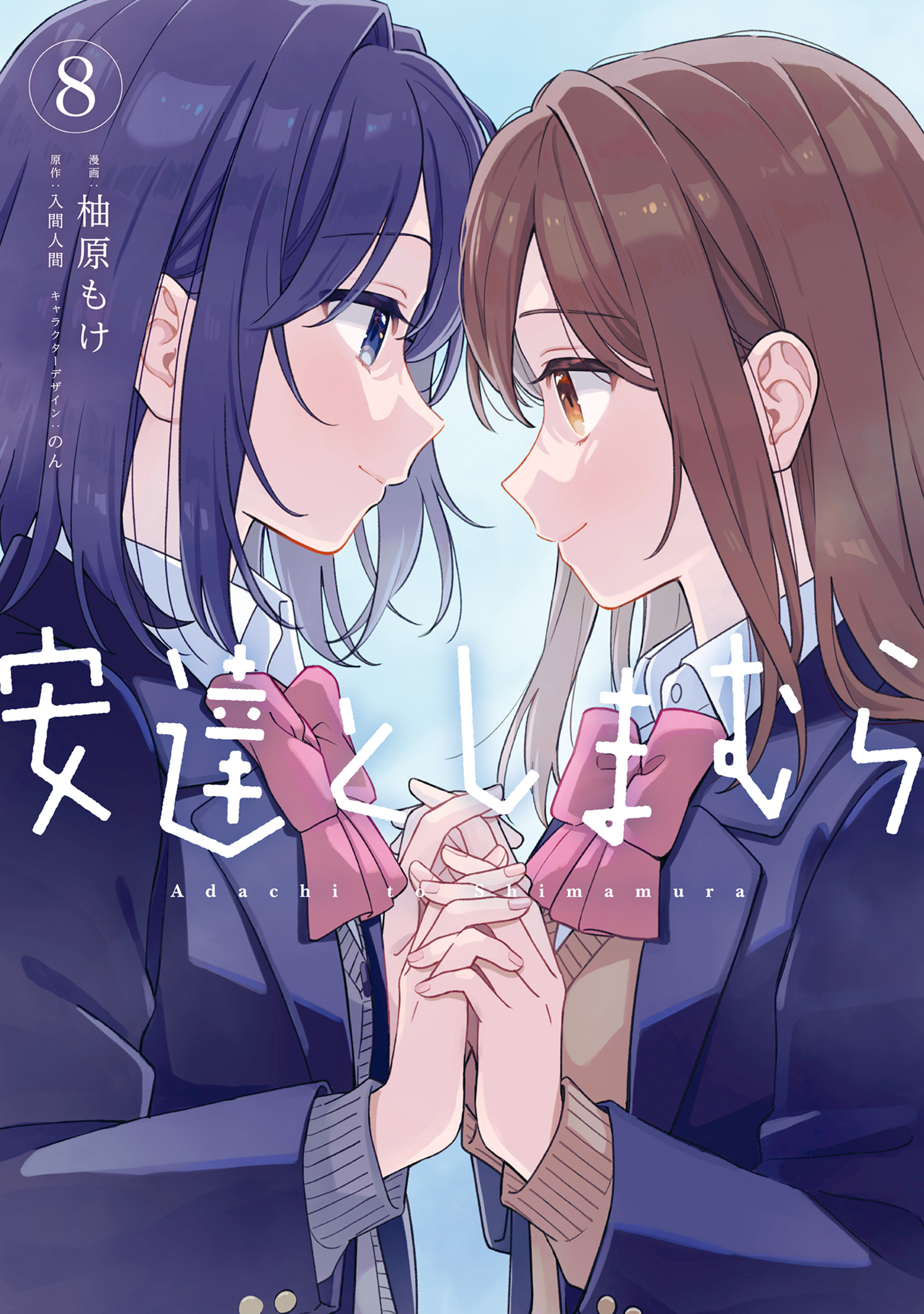 安達としまむら（８）