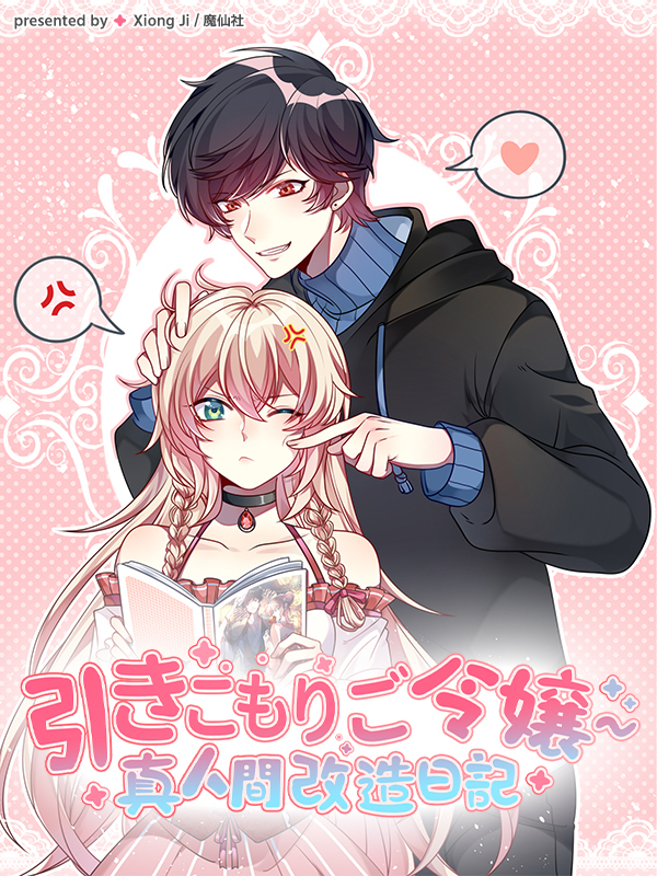 引きこもりご令嬢～真人間改造日記【タテヨミ】