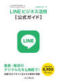 はじめてでもできる! LINEビジネス活用公式ガイド