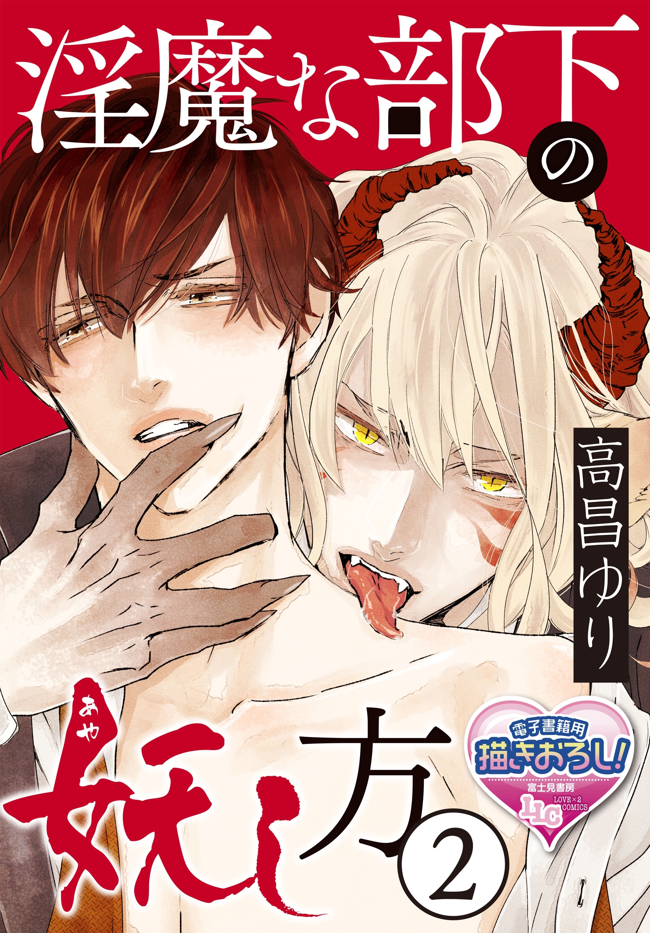 淫魔な部下の妖(あや)し方2