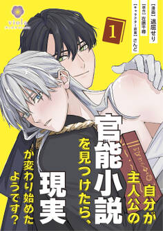 自分が主人公の官能小説を見つけたら、現実が変わり始めたようです?【合本版】