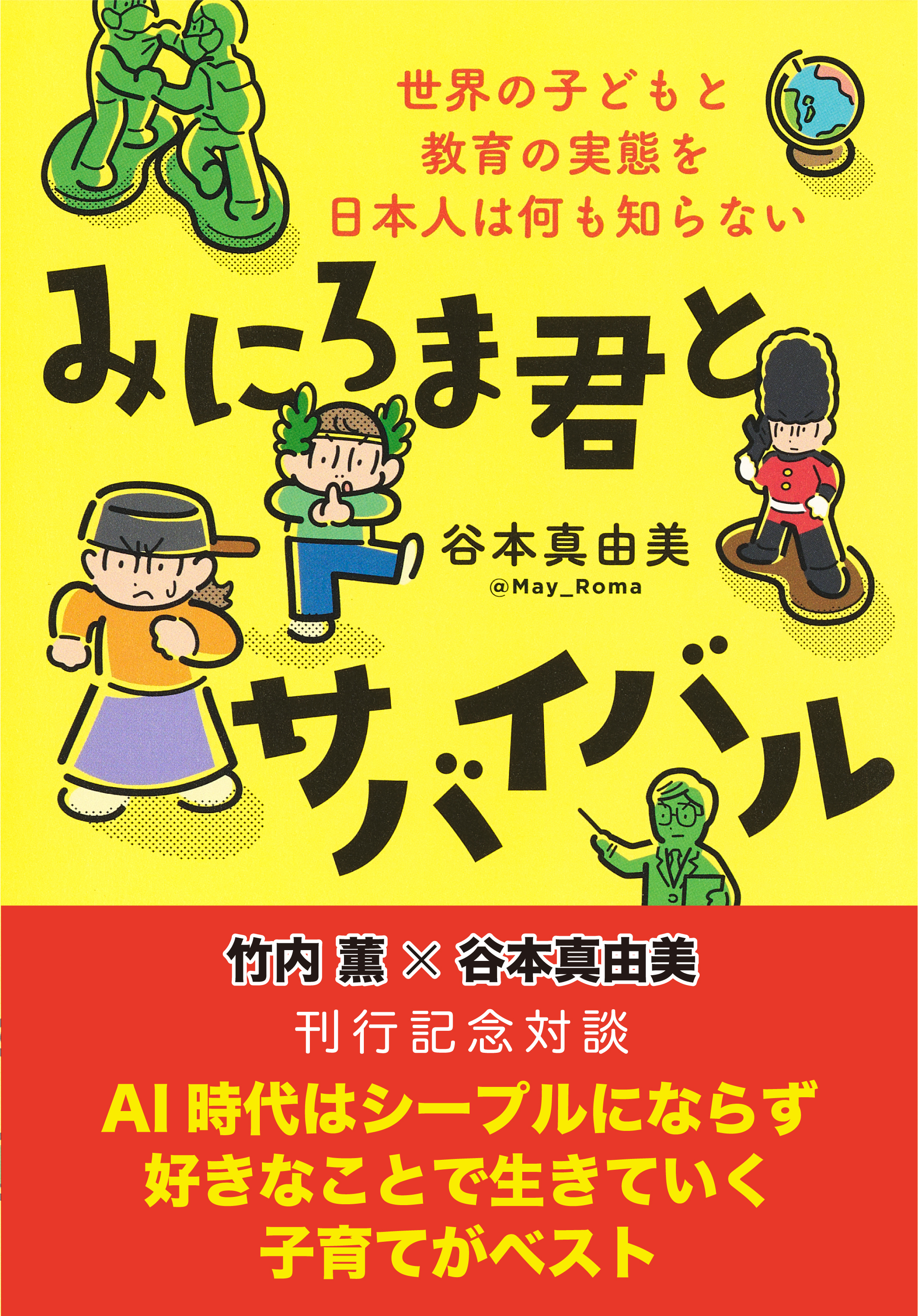 【デジタルオリジナル】竹内薫×谷本真由美　対談　ＡＩ時代はシープルにならず好きなことで生きていく子育てがベスト