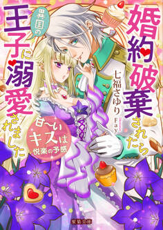 婚約破棄されたら異国の王子に溺愛されました 甘~いキスは悦楽の予感
