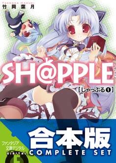 【合本版】SH@PPLE -しゃっぷる-