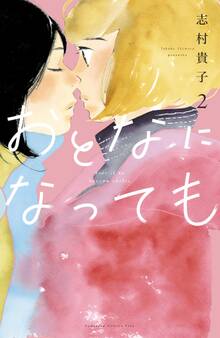 おとなになっても(2)