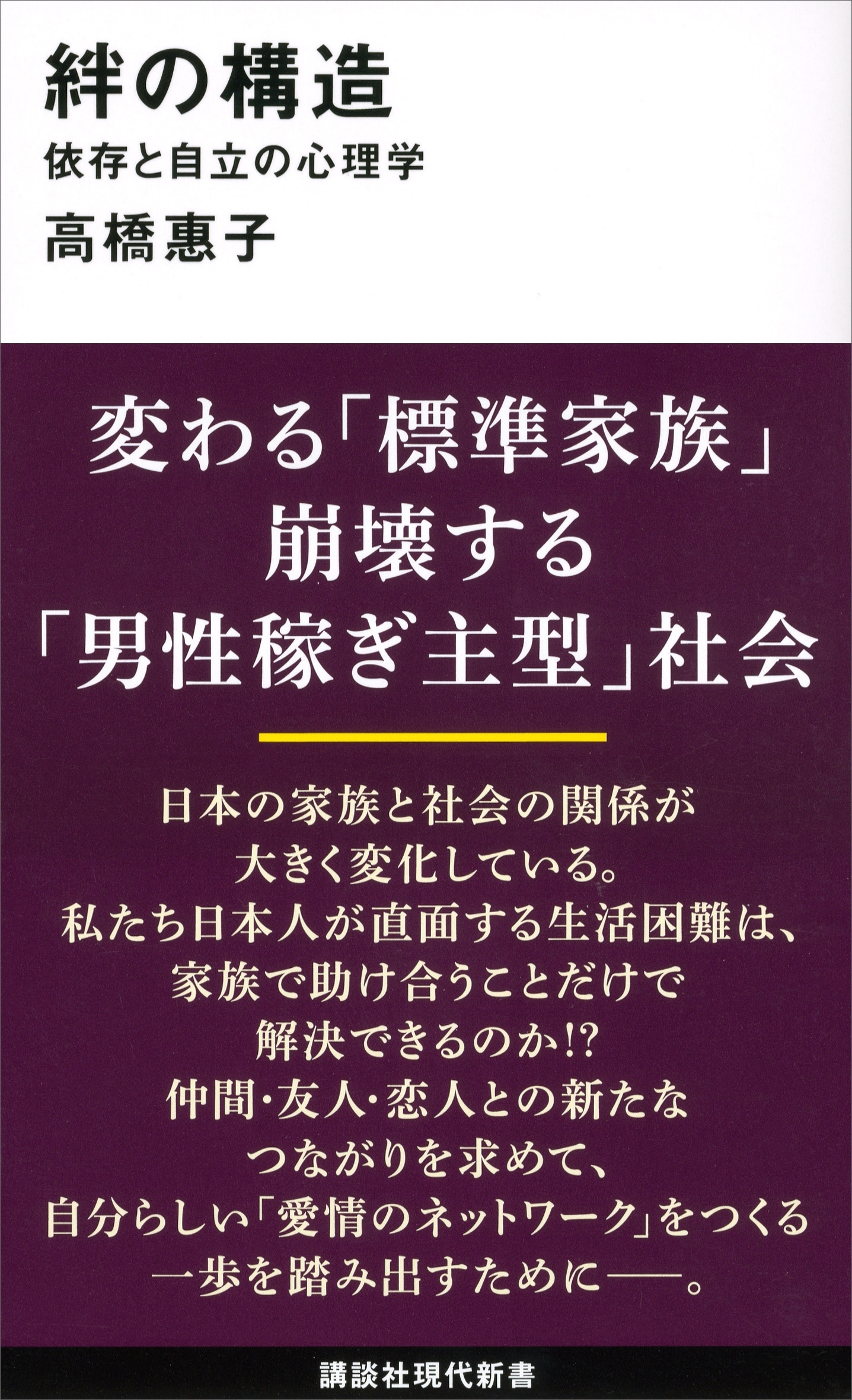 絆の構造　依存と自立の心理学