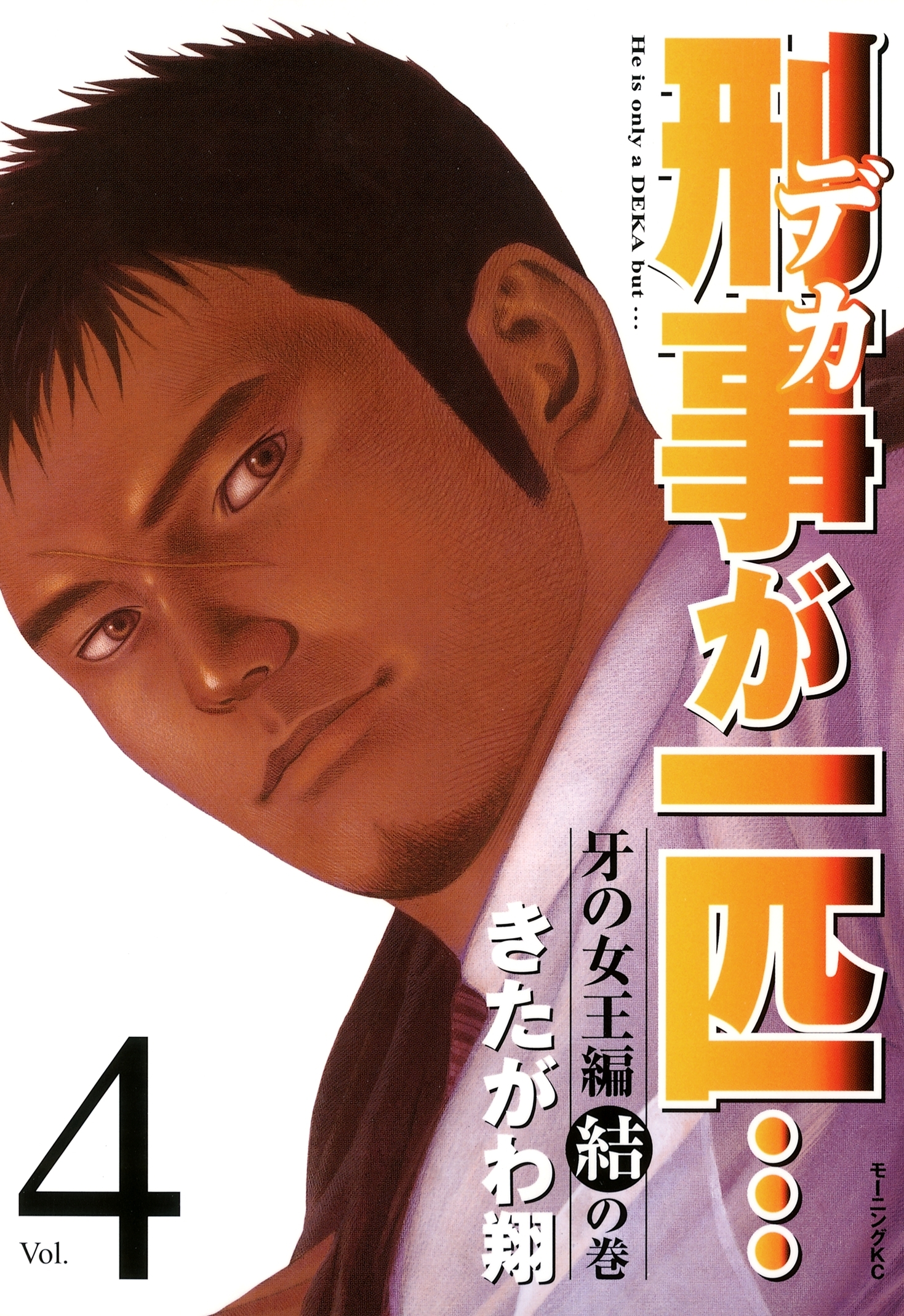 刑事が一匹…（４）