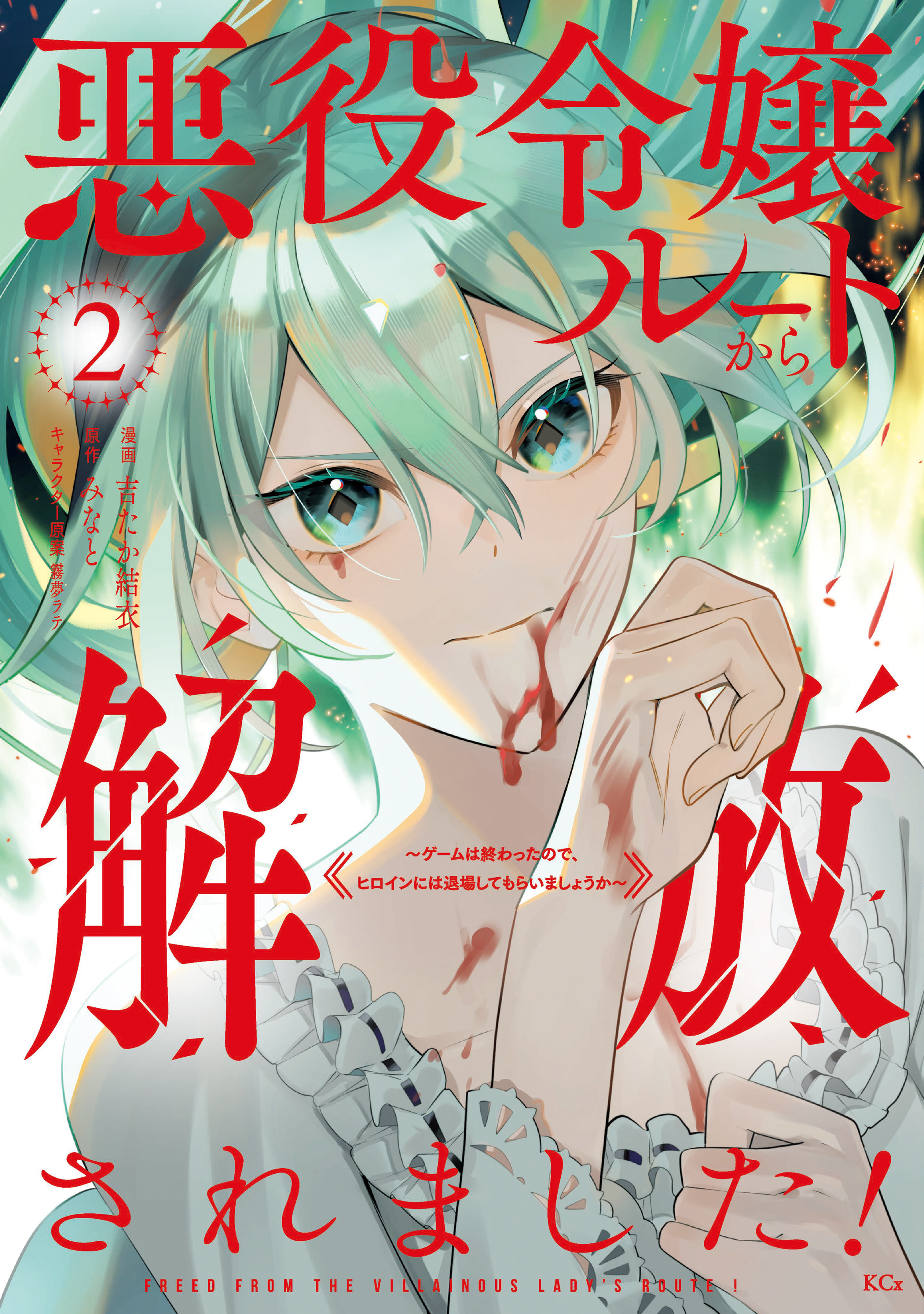 悪役令嬢ルートから解放されました！　～ゲームは終わったので、ヒロインには退場してもらいましょうか～（２）