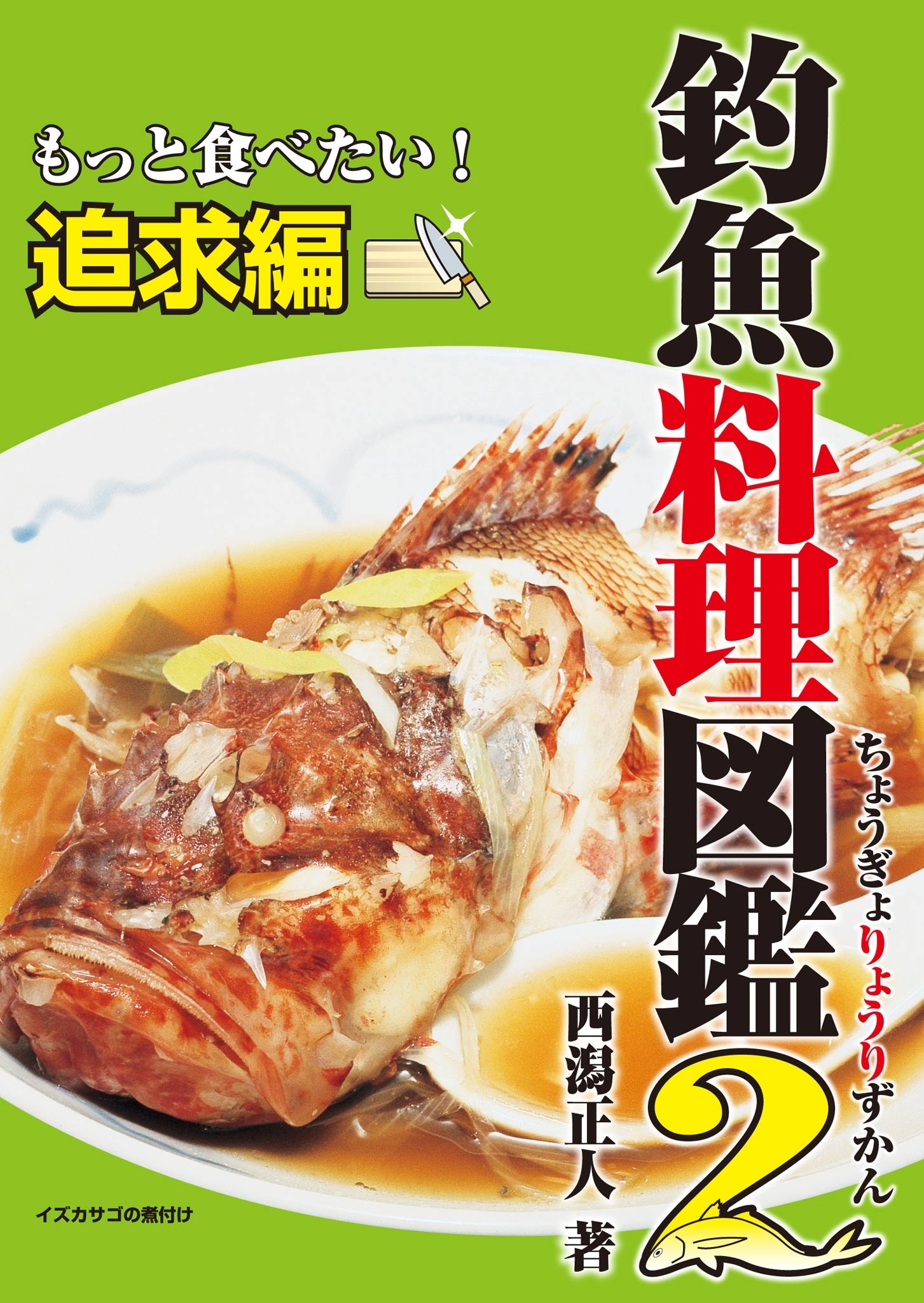 釣魚料理図鑑