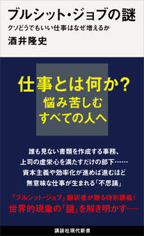 ブルシット・ジョブの謎 クソどうでもいい仕事はなぜ増えるか