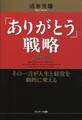 「ありがとう」戦略