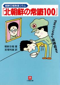 「北朝鮮の常識100」（小学館文庫）