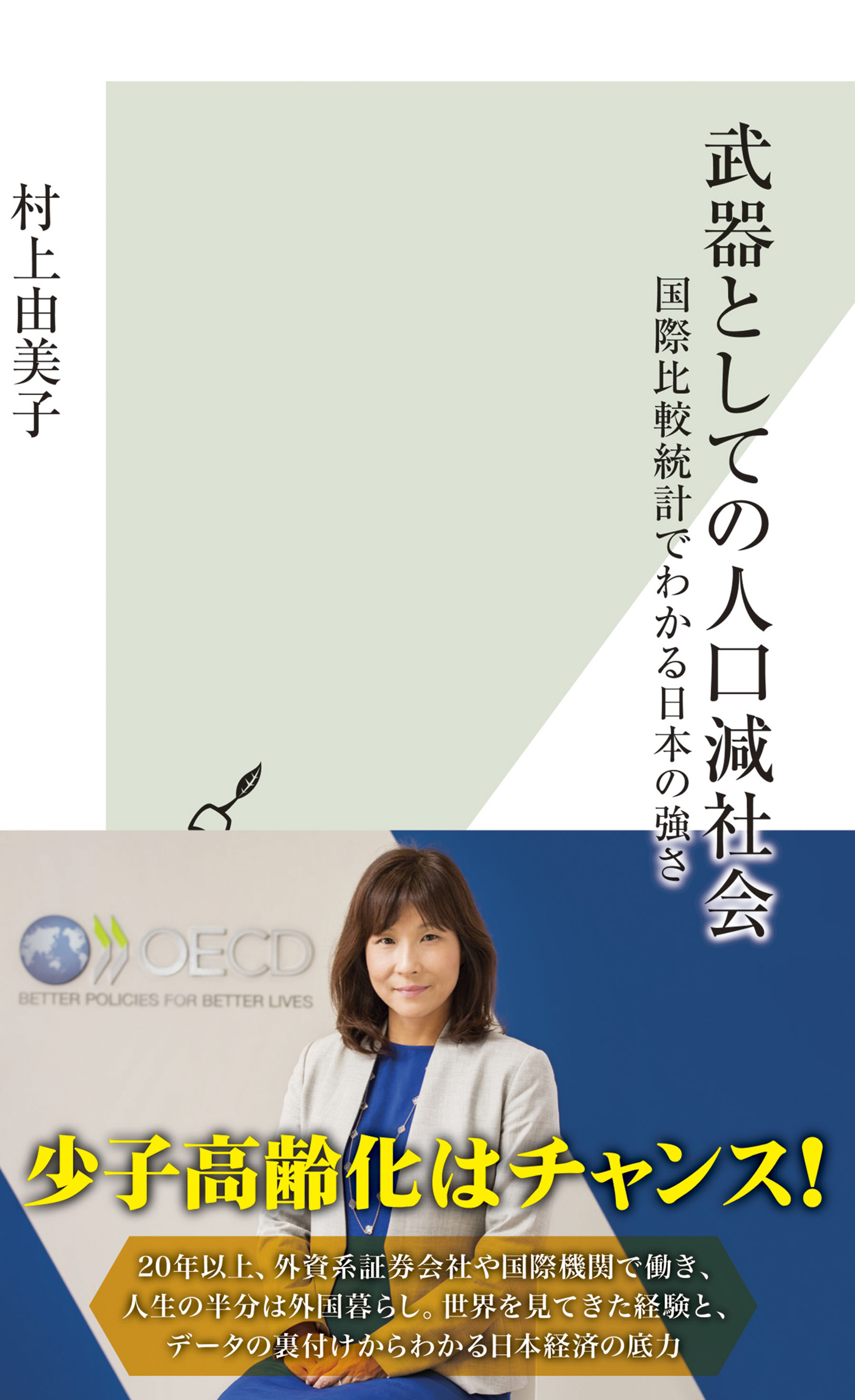 武器としての人口減社会～国際比較統計でわかる日本の強さ～